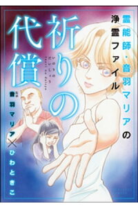 楽天kobo電子書籍ストア 霊能師 音羽マリアの浄霊ファイル祈りの代償 1 ひわときこ 楽天kobo電子書籍ストア 霊能師 音羽マリアの浄霊ファイル祈りの代償 1 ひわときこ